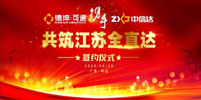 可通攜手中信達，共筑江蘇全直達