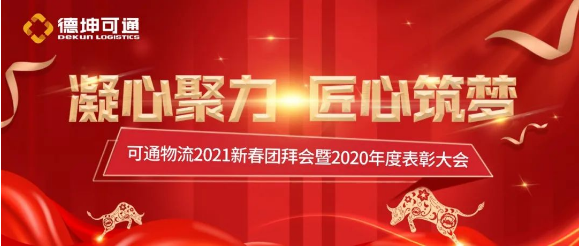 可通2021新春團拜會暨2020年度表彰大會圓滿結束